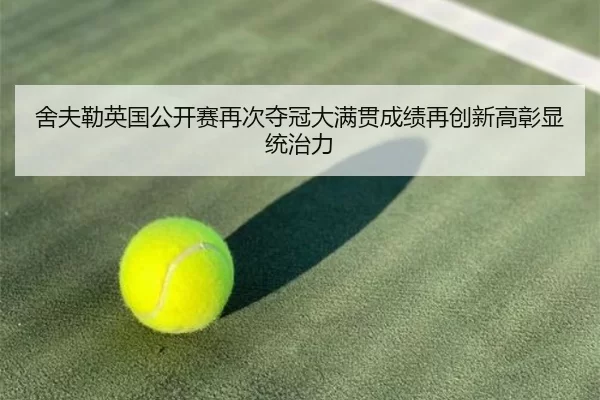she-fu-lei-ying-guo-gong-kai-sai-zai-ci-duo-guan-da-man-guan-cheng-ji-zai-chuang-xin-gao-zhang-xian-tong-zhi-li-2-488.jpg