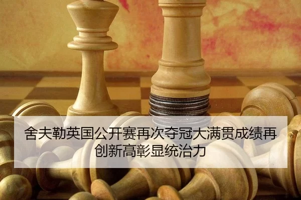 she-fu-lei-ying-guo-gong-kai-sai-zai-ci-duo-guan-da-man-guan-cheng-ji-zai-chuang-xin-gao-zhang-xian-tong-zhi-li-3-655.jpg
