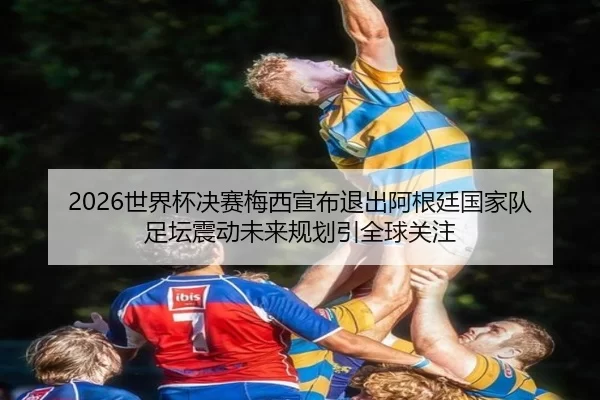 shi-jie-bei-jue-sai-mei-xi-xuan-bu-tui-chu-a-gen-ting-guo-jia-dui-zu-tan-zhen-dong-wei-lai-gui-hua-yin-quan-qiu-guan-zhu-3-592.jpg