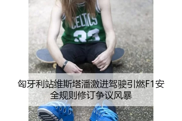xiong-ya-li-zhan-wei-si-ta-pan-ji-jin-jia-shi-yin-ran-an-quan-gui-ze-xiu-ding-zheng-yi-feng-bao-3-690.jpg